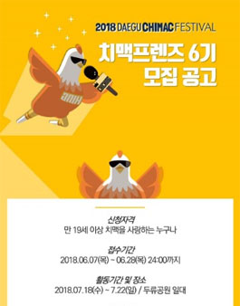 2018 대구치맥페스티벌 치맥프랜즈 6기 모집.