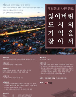 우리동네 사진 공모전 - 잃어버린 도시의 기억을 찾아서.