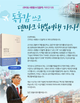 우리도 사랑할 수 있을까 독후감 쓰고 덴마크 행복여행 가자! .