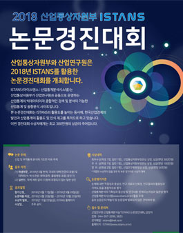 2018 산업통상자원부 ISTANS 논문경진대회.