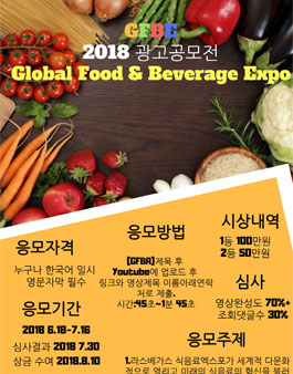 2018 글로벌 식음료 엑스포(Global Food & Beverage Expo) UCC공모전.