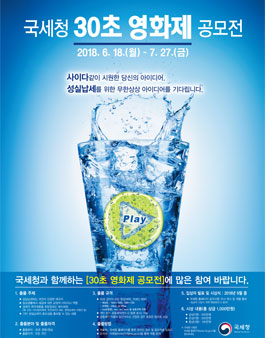 국세청 2018년 30초 영화제 공모전.