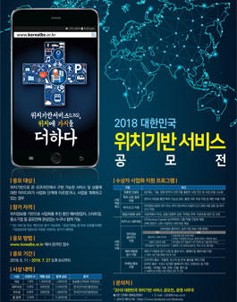 2018 대한민국 위치기반 서비스 공모전.