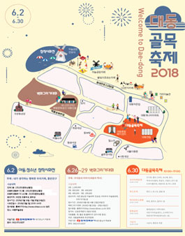 2018 대동골목축제(아동청소년창작시화전, 벽화그리기대회, 골목축제).