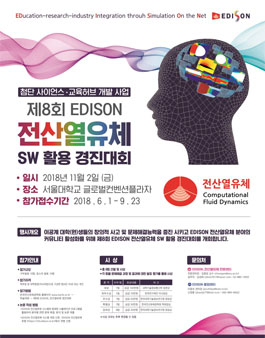 제8회 EDISON 전산열유체 SW 활용 경진대회