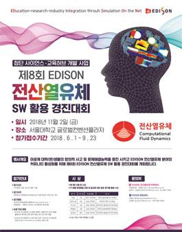 제8회 EDISON 전산열유체 SW 활용 경진대회.