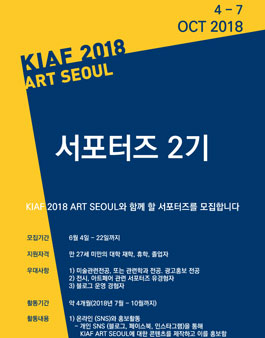 한국화랑협회 KIAF 2018 ART SEOUL 서포터즈 2기 모집.