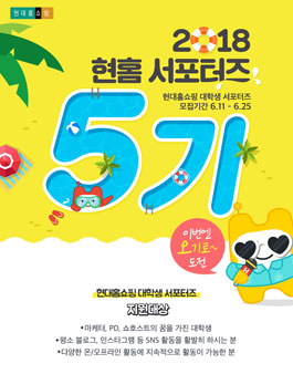 현대홈쇼핑 대학생 서포터즈 5기 모집.