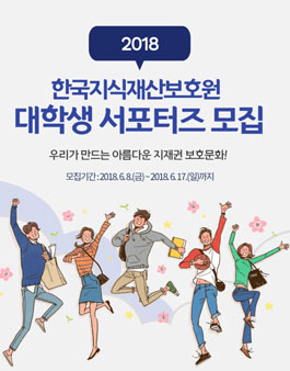 한국지식재산보호원 2018 대학생 서포터즈 모집.