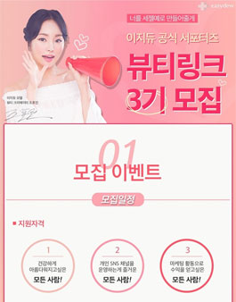 이지듀 뷰티링크 3기 모집.