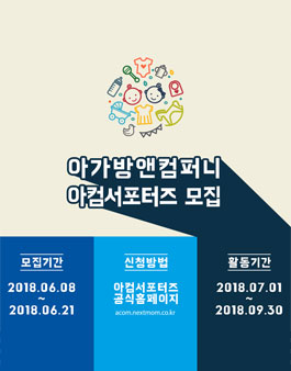 2018년 6월 아가방앤컴퍼니 아컴 서포터즈 2기 모집.