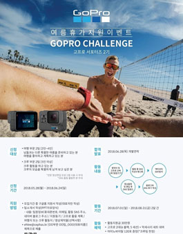 GoPro 고프로 챌린지 2기 모집.