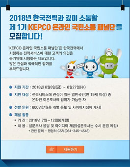 한국전력 제1기 KEPCO 온라인 국민소통 패널단 모집.