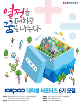 한국전력 KEPCO 대학생 서포터즈 6기 모집.