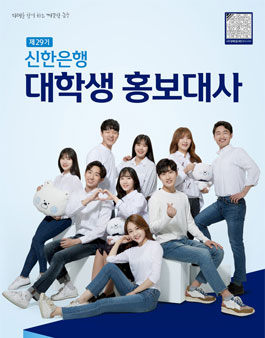 제29기 신한은행 대학생 홍보대사 모집.