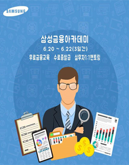 2018 삼성생명 금융아카데미 모집
