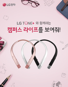 LG TONE+와 함께하는 캠퍼스 라이프를 보여줘!.