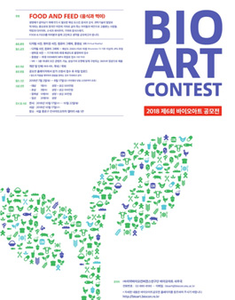 2018 제6회 바이오아트 공모전(기간연장).