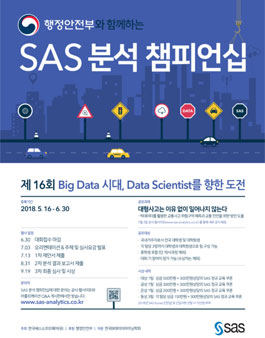 제 16회 SAS 분석 챔피언십.