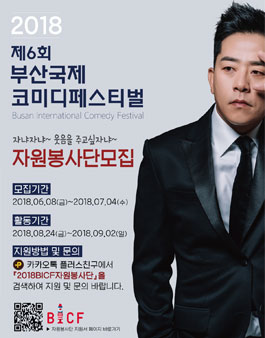 제 6회 부산국제코미디페스티벌 자원봉사단 모집.