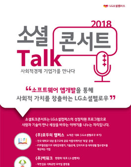 LG소셜캠퍼스 2018년 6월 소셜Talk콘서트.