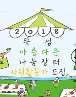 2018년 6월 뚝섬 아름다운나눔장터 자원활동가 모집.
