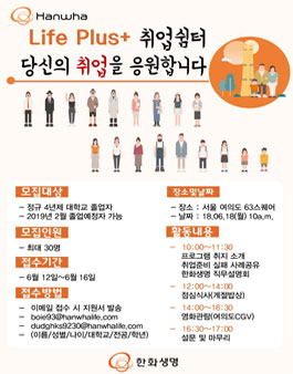 한화생명 Life Plus 취업쉼터.