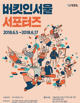 버킷인서울 플라이어스 서포터즈 모집.