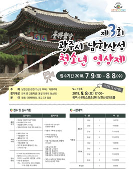 제3회 광주시 남한산성 청소년 영상제 작품 공모전.