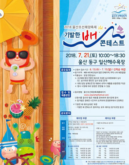 2018 울산조선해양축제 기발한 배 콘테스트.