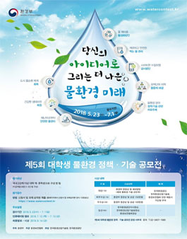 제5회 대학생 물환경 정책·기술 공모전.