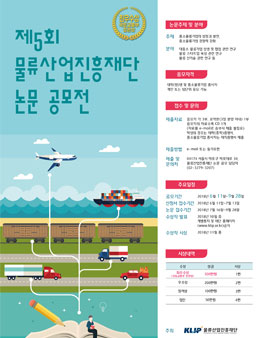 제5회 물류산업진흥재단 논문 공모전.