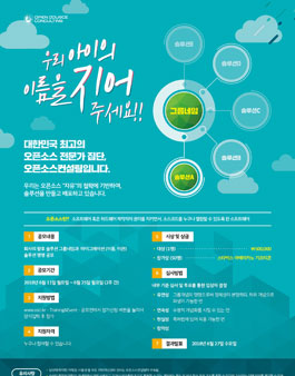 오픈소스컨설팅 제 1회 네이밍 공모전.