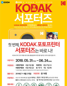 KODAK x Ygoon 코닥 포토프린터 대학생 서포터즈 1기 모집(기간연장).