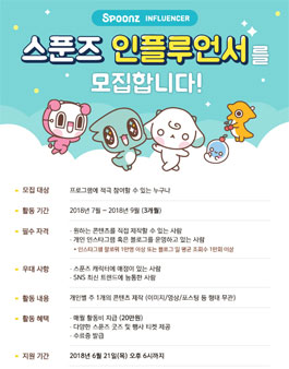 엔씨소프트 스푼즈 인플루언서 모집 .
