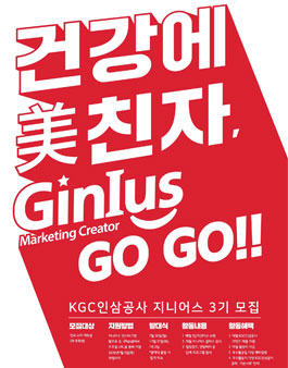 KGC 인삼공사 GinIus 3기 모집.