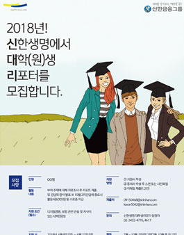 2018년 신한생명 대학(원)생 리포터 모집.