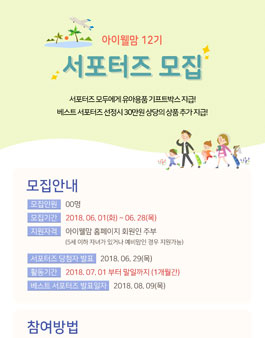 아이웰맘 서포터즈 12기 모집.