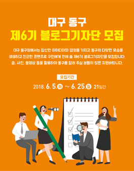 대구 동구 블로그 기자단 6기 모집.