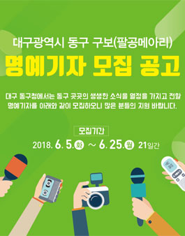 대구광역시 동구 구보(팔공메아리) 명예기자 모집.