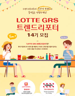롯데 GRS 트렌드리포터 14기 모집.