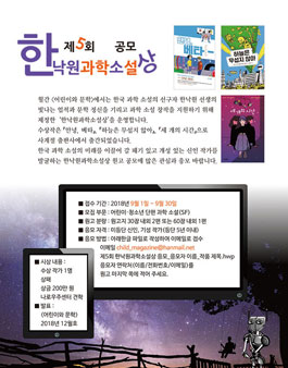 제5회 한낙원 과학소설상 공모전.
