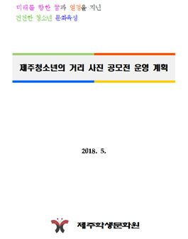 제주청소년의 거리 사진 공모전.