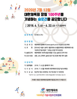 대한체육회 슬로건 공모전.