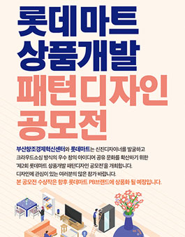 제2회 롯데마트 상품개발 패턴디자인 공모전(기간연장).