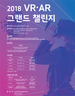 2018년 VR · AR 그랜드 챌린지 공모전.