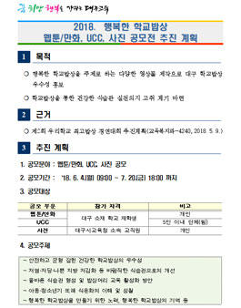 2018 행복한 학교밥상 웹툰/만화, UCC, 사진 공모전(대상:대구소재 학생).