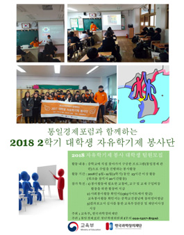 통일경제포럼과 함께하는 2018 2학기 자유학기제 대학생 봉사단 팀원 모집.