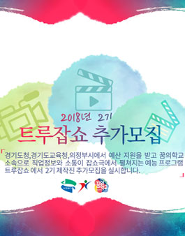 경기도교육청 트루잡쇼 제작진 모집.