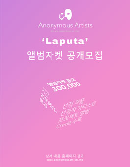Anonymous Artists 'Laputa' 앨범자켓 공개모집 공모전.